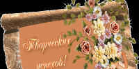 tvorcheskih uspehov g - Отдел образования