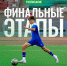 ОТЛИЧНЫЕ ФУТБОЛЬНЫЕ НОВОСТИ! - Управление физкультуры и спорта г. Новосибирска