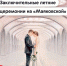 Заветная мечта — сказать «Да!» под сводами «Маяковской» - Департамент транспорта