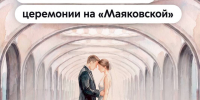 Заветная мечта — сказать «Да!» под сводами «Маяковской» - Департамент транспорта