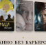 В Калмыкии пройдут бесплатные показы инклюзивного кино от «Кинопоиска» - Интернет-газета Степные вести