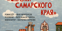 Театр кукол готовится к спектаклю «Сказки Самарского края» - Комсомольская Правда Самара
