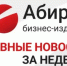 Топ самых читаемых новостей «Абирега» за неделю с 8 по 14 августа - Abireg.Ru