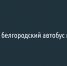 При атаке ВСУ на белгородский автобус погибла женщина - Fonar.Tv