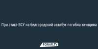 При атаке ВСУ на белгородский автобус погибла женщина - Fonar.Tv