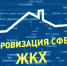 Цифровые каналы в ЖКХ - Министерство ЖКХ и гражданской защиты населения
