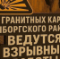 В карьерах под Выборгом пройдут массовые взрывные работы - Online47.Ru