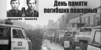 Память погибших в 1985 году пожарных почтили в Новосибирске - КП-Новосибирск