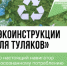 Член Общественной палаты запустила новый проект "ЭКОинструкции для туляков" - Общественная палата