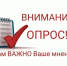 Приглашаем принять участие в социологическом опросе - Служба потребительского рынка и лицензирования