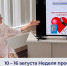 10 – 16 августа  Неделя профилактики сердечно-сосудистых заболеваний - Токсовская КМБ