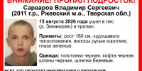 В Тверской области пропал подросток - Афанасий-биржа