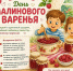 16 августа отмечаем День малинового варенья! - Центр соцобслуживания населения