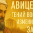 Аб Али Ибн Сино, или Авиценна – Гений Востока, изменивший Запад и опередивший свое время на столетия - Архивная служба
