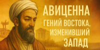 Аб Али Ибн Сино, или Авиценна – Гений Востока, изменивший Запад и опередивший свое время на столетия - Архивная служба