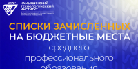 Списки зачисленных на бюджетные места факультета СПО - Технологический институт