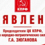 ЗАЯВЛЕНИЕ ПРЕДСЕДАТЕЛЯ ЦК КПРФ, ЛИДЕРА НАРОДНО-ПАТРИОТИЧЕСКИХ СИЛ РОССИИ ГЕННАДИЯ ЗЮГАНОВА - КПРФ