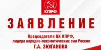 ЗАЯВЛЕНИЕ ПРЕДСЕДАТЕЛЯ ЦК КПРФ, ЛИДЕРА НАРОДНО-ПАТРИОТИЧЕСКИХ СИЛ РОССИИ ГЕННАДИЯ ЗЮГАНОВА - КПРФ