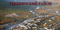 Министр природных ресурсов и экологии Магаданской области Наталья Морозова посетит с рабочим визитом Тенькинский городской округ - Министерство природных ресурсов и экологии