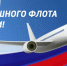 С Днем Воздушного Флота России - Карасукский район