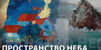 ПРОСТРАНСТВО НЕБА - Администрация Саянска