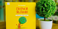 #НОВАЯ КНИГА: "Потряси яблоню" - Детская библиотека