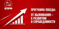 Программа Победы: От выживания – к развитию и справедливости - КПРФ
