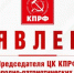 Заявление Председателя ЦК КПРФ, лидера народно-патриотических сил России Геннадия Зюганова - КПРФ