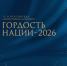 «Гордость нации — 2026»: приём заявок на главную этнокультурную премию страны - Тайшетский район