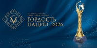 «Гордость нации — 2026»: приём заявок на главную этнокультурную премию страны - Тайшетский район