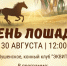 День лошади - Shushenskoe.Info