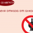 Неделя отказа от алкоголя - Министерство здравоохранения РС(Я)