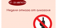 Неделя отказа от алкоголя - Министерство здравоохранения РС(Я)