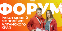 СТАРТОВАЛА РЕГИСТРАЦИЯ НА ФОРУМ РАБОТАЮЩЕЙ МОЛОДЕЖИ АЛТАЙСКОГО КРАЯ - Министерство промышленности и энергетики