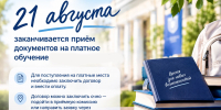 На этой неделе заканчивается приём документов на платное обучение для тех, кто поступает по результатам ЕГЭ - Амурская ГМА