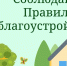 Как не допустить нарушения правил благоустройства в Убинском муниципальном округе Новосибирской области: памятка для жителей - Убинский район