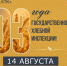 Предшественнику ЦОК АПК – Государственной хлебной инспекции – исполняется 103 года. - Администрация Заринского района
