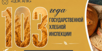 Предшественнику ЦОК АПК – Государственной хлебной инспекции – исполняется 103 года. - Администрация Заринского района
