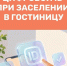 Заселение в гостиницы теперь возможно с помощью мессенджера MAX - Тайшетский район
