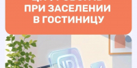 Заселение в гостиницы теперь возможно с помощью мессенджера MAX - Тайшетский район