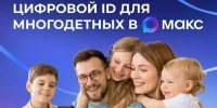 Многодетные семьи могут подтверждать свои льготы, используя QR-коды в приложении «Макс» - Министерство жилищной политики и энергетики