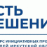 Иркутяне представили на конкурс инициативных проектов 43 заявки - Сибирские новости