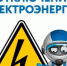Неотложные работы на электросетях 17.08.2026г. с. Салба, п. Ойский.. - Ермаковский район