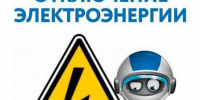 Неотложные работы на электросетях 17.08.2026г. с. Салба, п. Ойский.. - Ермаковский район