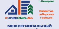 Началась аккредитация участников на Межрегиональный строительный Форум «СтроимСибирь-2035» - Avant-Partner.Ru