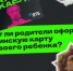Могут ли родители оформить Пушкинскую карту для своего ребёнка? - Shushenskoe.Info