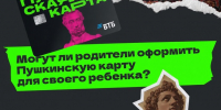 Могут ли родители оформить Пушкинскую карту для своего ребёнка? - Shushenskoe.Info