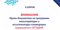 Абитуриент! Напоминаем, что прием документов на программы магистратуры, ассистентуры-стажировки завершается СЕГОДНЯ, 17 августа (в 16:00) - КемГИК