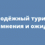 Всероссийский опрос «Молодёжный туризм в России: мнения и ожидания», направленный на изучение отношения молодых граждан к путешествиям по России - Министерство туризма