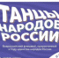 В России стартует Всероссийская акция «Танцы народов России» - Убинский район